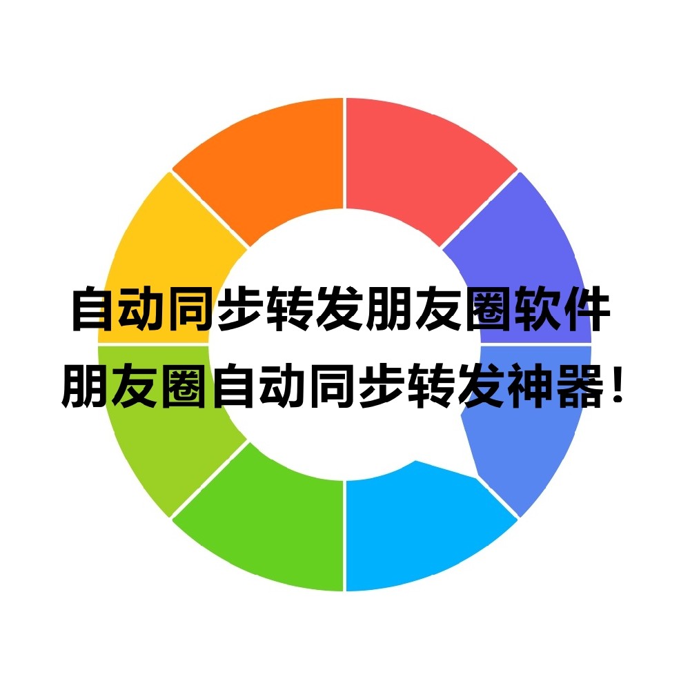 自动同步转发朋友圈软件_朋友圈自动同步转发神器！
