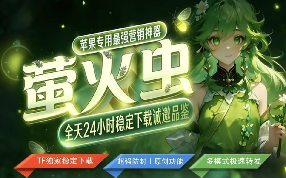 苹果TF萤火虫_微信多开分身软件_苹果TF萤火虫官网