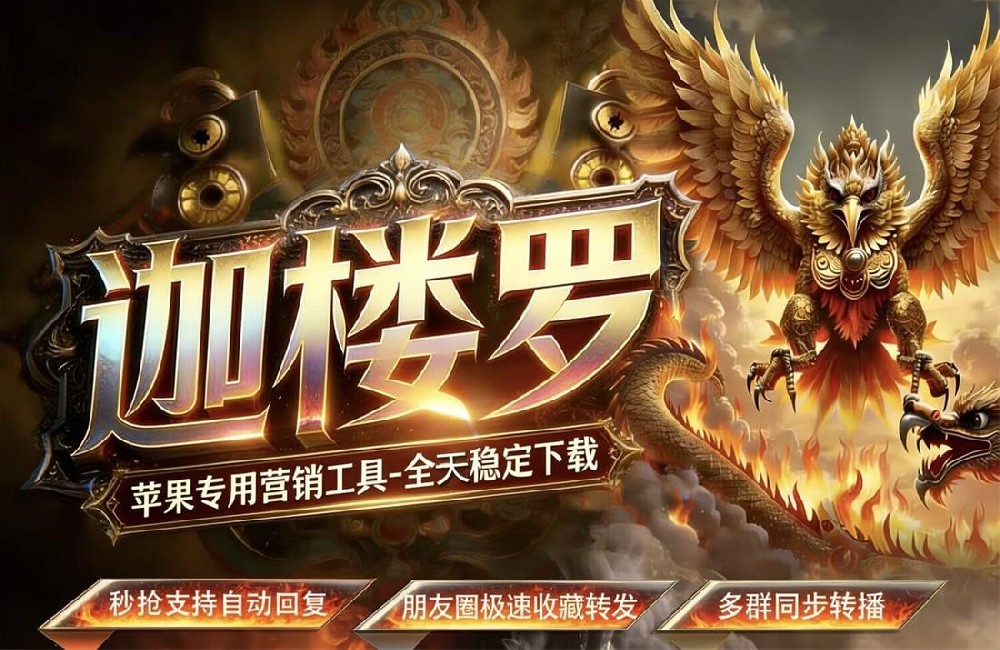 苹果TF迦楼罗_微信多开分身软件_苹果TF迦楼罗官网