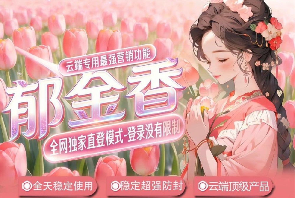云端郁金香_同步跟随一键转发朋友圈_云端转发软件
